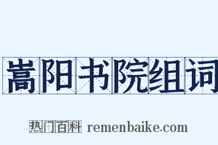 嵩阳书院组词是什么意思的图片